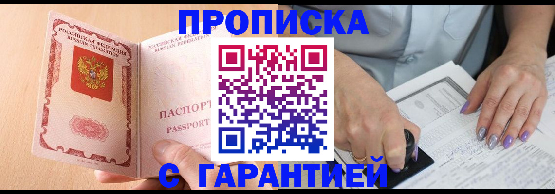 прописка 2025 в Купино